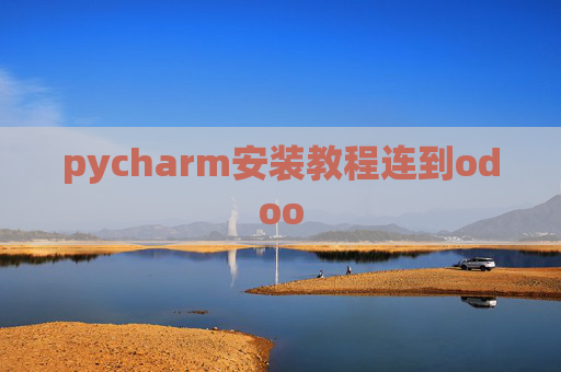 pycharm安装教程连到odoo pycharm安装教程连到odoo